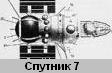 Спутник 7